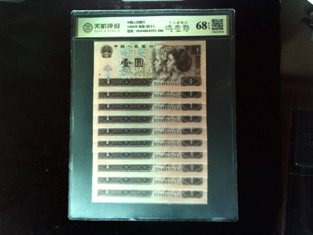 中国人民银行1996年 壹圆 (标十)，冠号OU64864251-260，纸币，钱币收藏