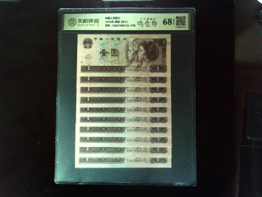 中国人民银行1996年 壹圆 (标十)，冠号DQ67986731-740，纸币，钱币收藏