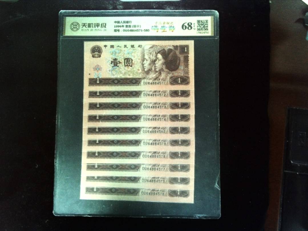 中国人民银行1996年 壹圆 (标十)，冠号OU64864571-580，纸币，钱币收藏