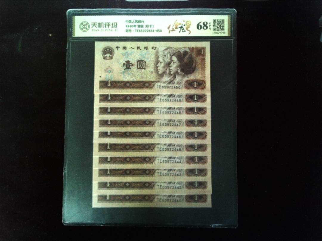 中国人民银行1980年 壹圆 (标十)，冠号TE65972441-450，纸币，钱币收藏