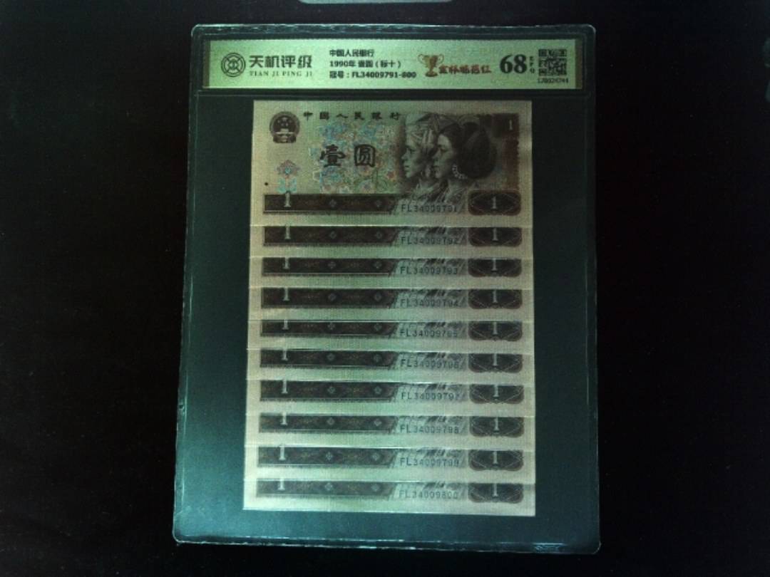中国人民银行1990年 壹圆（标十），冠号FL34009791-800，纸币，钱币收藏