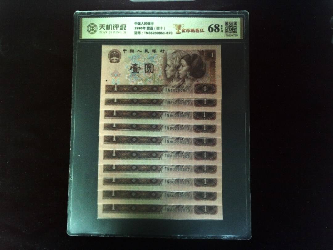 中国人民银行1990年 壹圆（标十），冠号TN86280861-870，纸币，钱币收藏