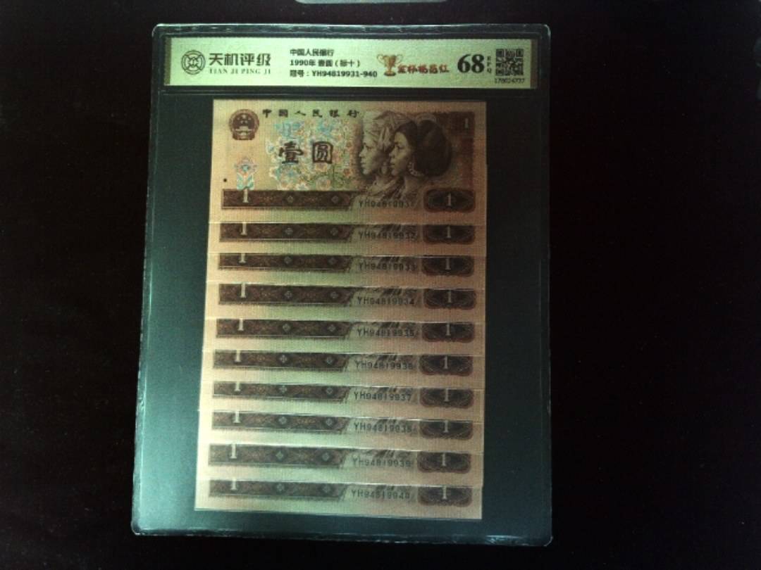 中国人民银行1990年 壹圆（标十），冠号YH94819931-940，纸币，钱币收藏