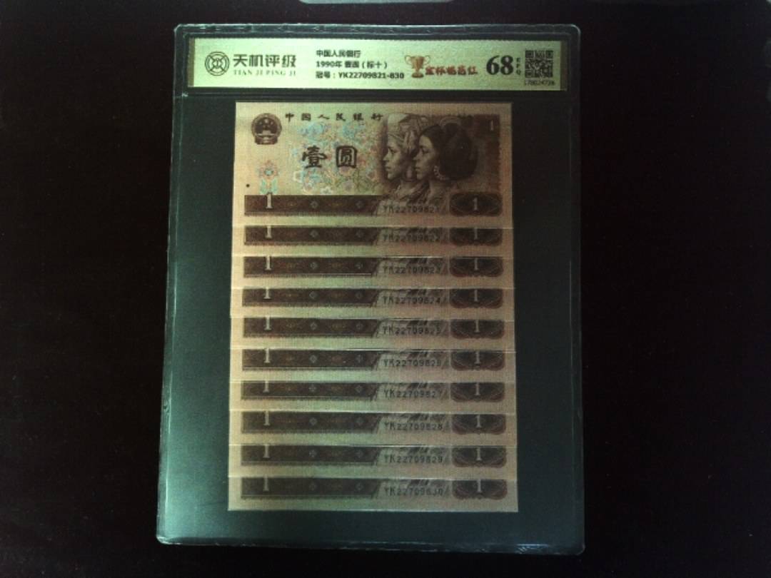 中国人民银行1990年 壹圆（标十），冠号YK22709821-830，纸币，钱币收藏