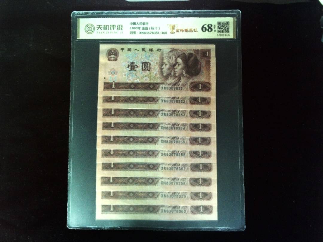 中国人民银行1990年 壹圆（标十），冠号XN83678351-360，纸币，钱币收藏