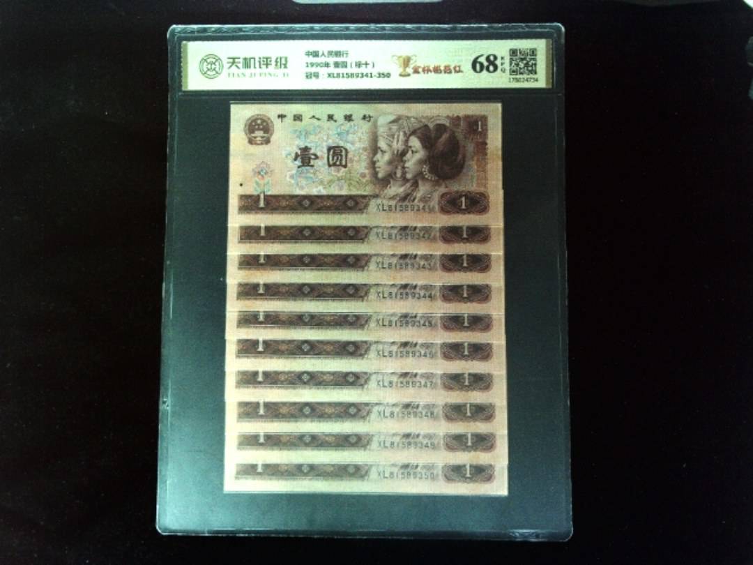 中国人民银行1990年 壹圆（标十），冠号XL81589341-350，纸币，钱币收藏