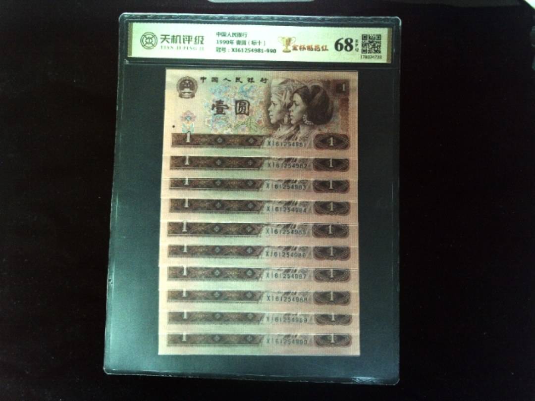 中国人民银行1990年 壹圆（标十），冠号XI61254981-990，纸币，钱币收藏