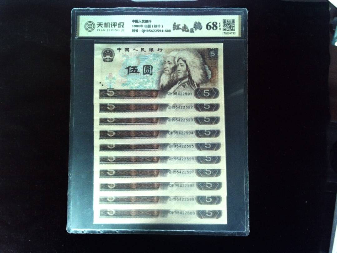 中国人民银行1980年 伍圆（标十），冠号QH95422591-600，纸币，钱币收藏