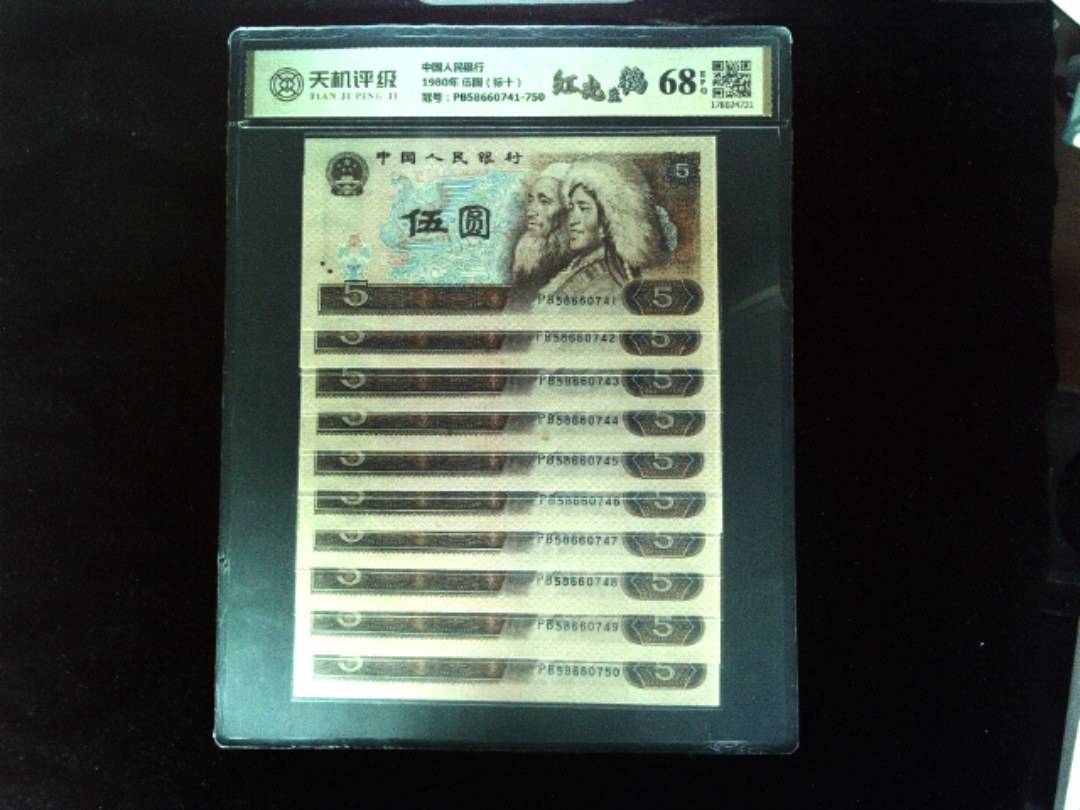中国人民银行1980年 伍圆（标十），冠号PB58660741-750，纸币，钱币收藏