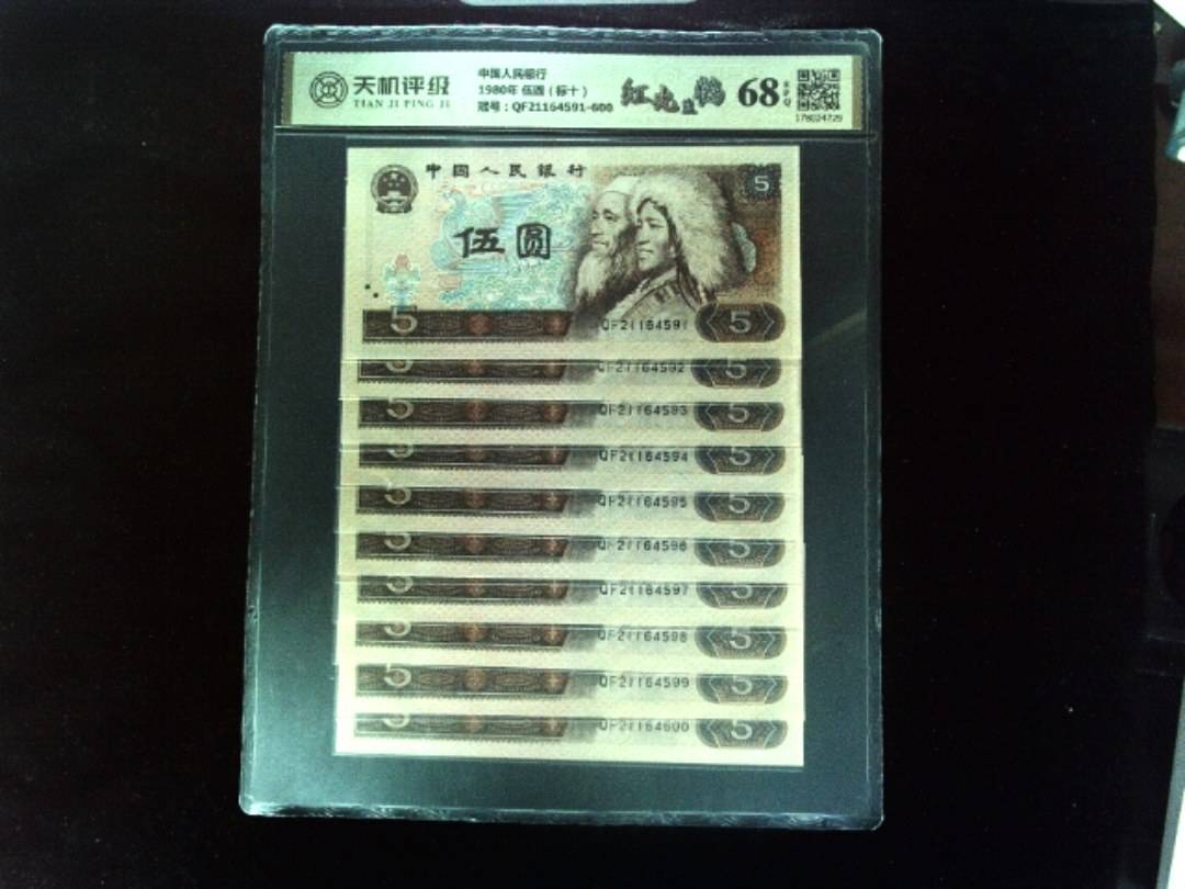 中国人民银行1980年 伍圆（标十），冠号QF21164591-600，纸币，钱币收藏