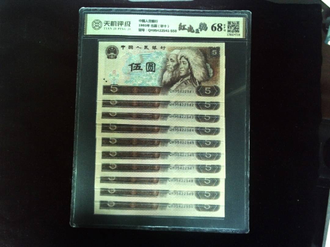中国人民银行1980年 伍圆（标十），冠号QH95422541-550，纸币，钱币收藏