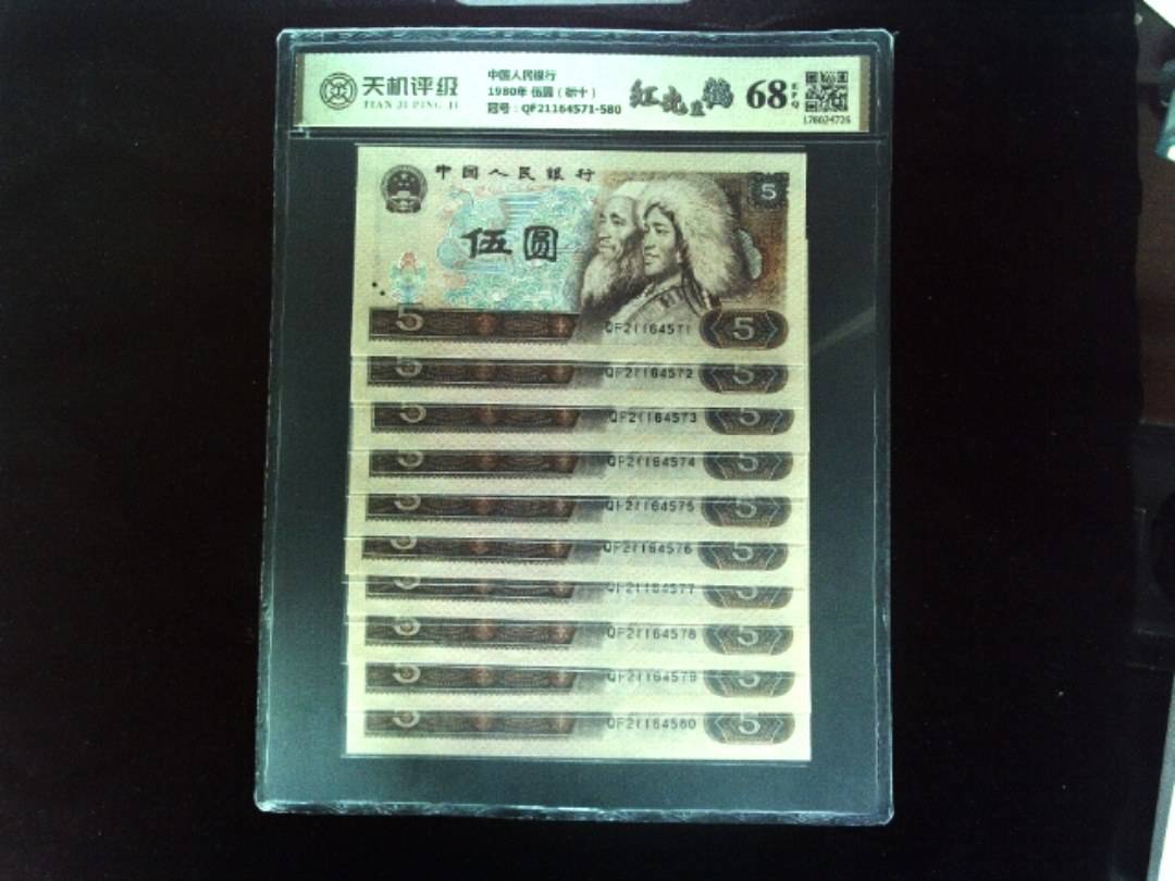 中国人民银行1980年 伍圆（标十），冠号QF21164571-580，纸币，钱币收藏
