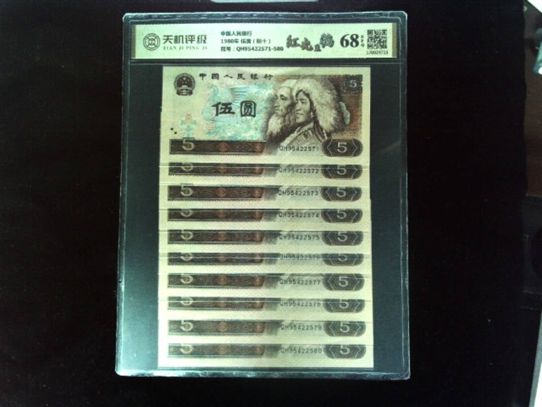 中国人民银行1980年 伍圆（标十），冠号QH95422571-580，纸币，钱币收藏