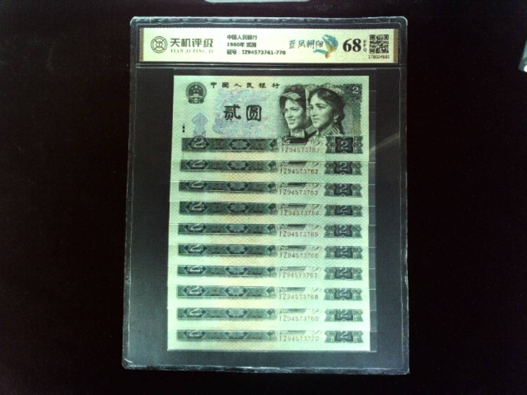 中国人民银行1980年 贰圆，冠号IZ94573761-770，纸币，钱币收藏
