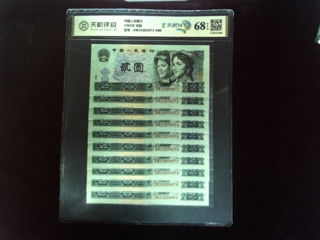 中国人民银行1980年 贰圆，冠号AW29606971-980，纸币，钱币收藏