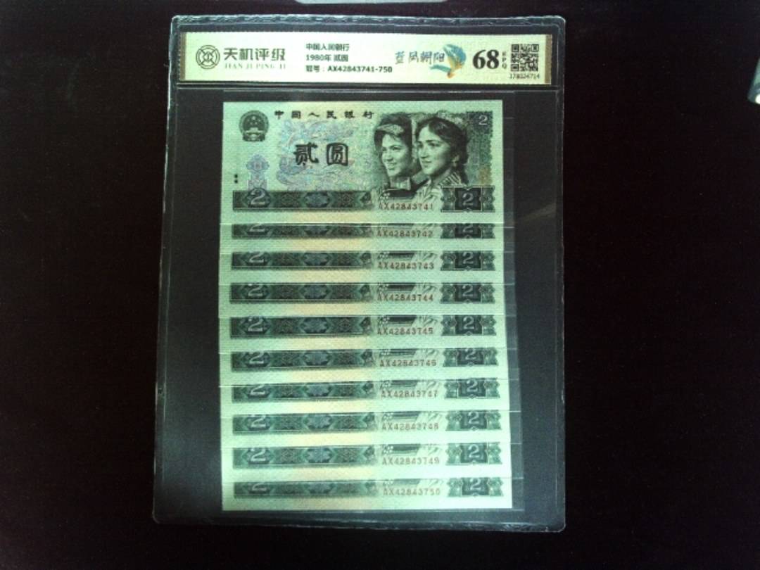 中国人民银行1980年 贰圆，冠号AX42843741-750，纸币，钱币收藏