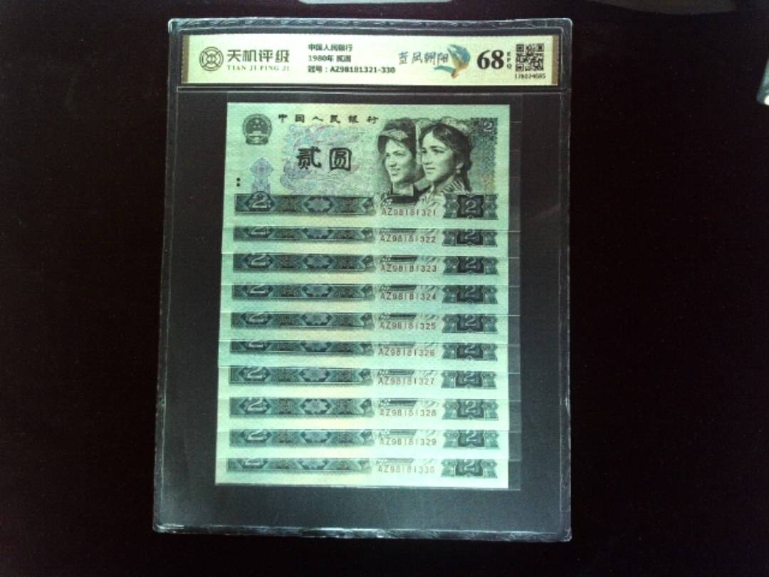 中国人民银行1980年 贰圆，冠号AZ98181321-330，纸币，钱币收藏