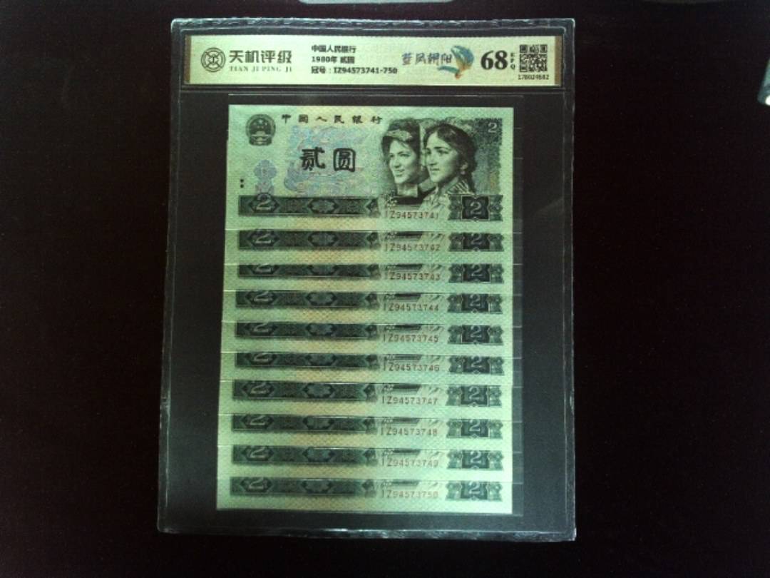 中国人民银行1980年 贰圆，冠号IZ94573741-750，纸币，钱币收藏