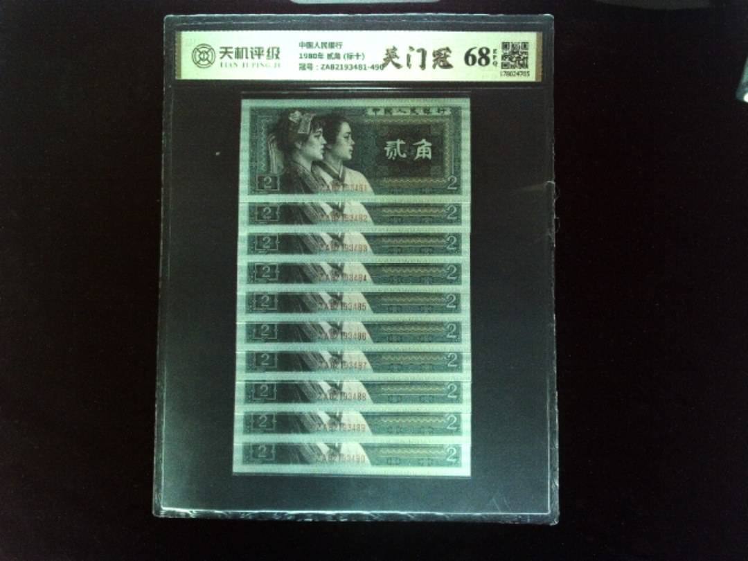 中国人民银行1980年 贰角 (标十)，冠号ZA82193481-490，纸币，钱币收藏
