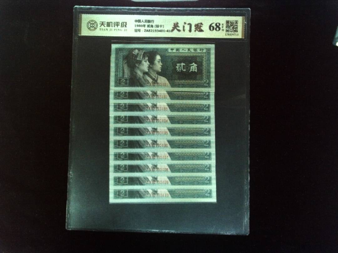 中国人民银行1980年 贰角 (标十)，冠号ZA82193401-410，纸币，钱币收藏