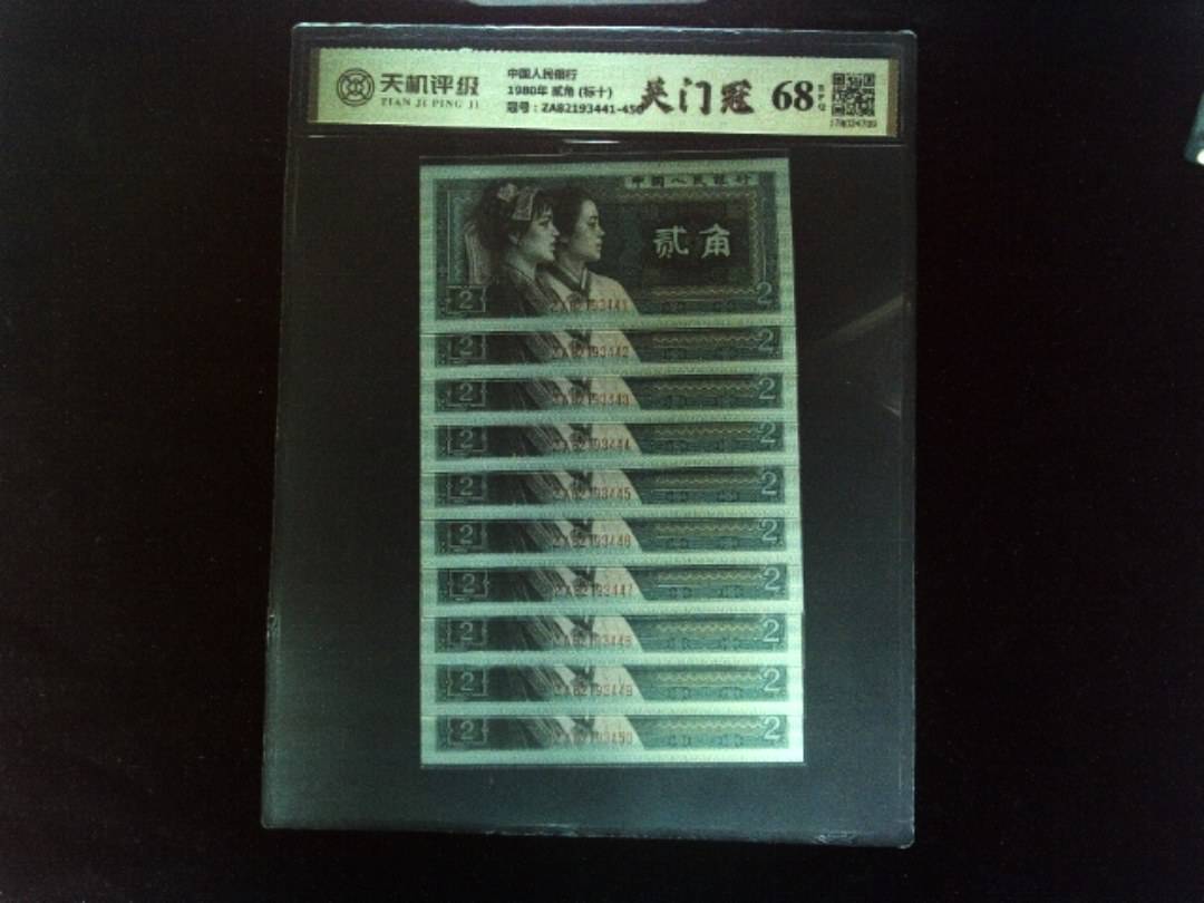 中国人民银行1980年 贰角 (标十)，冠号ZA82193441-450，纸币，钱币收藏