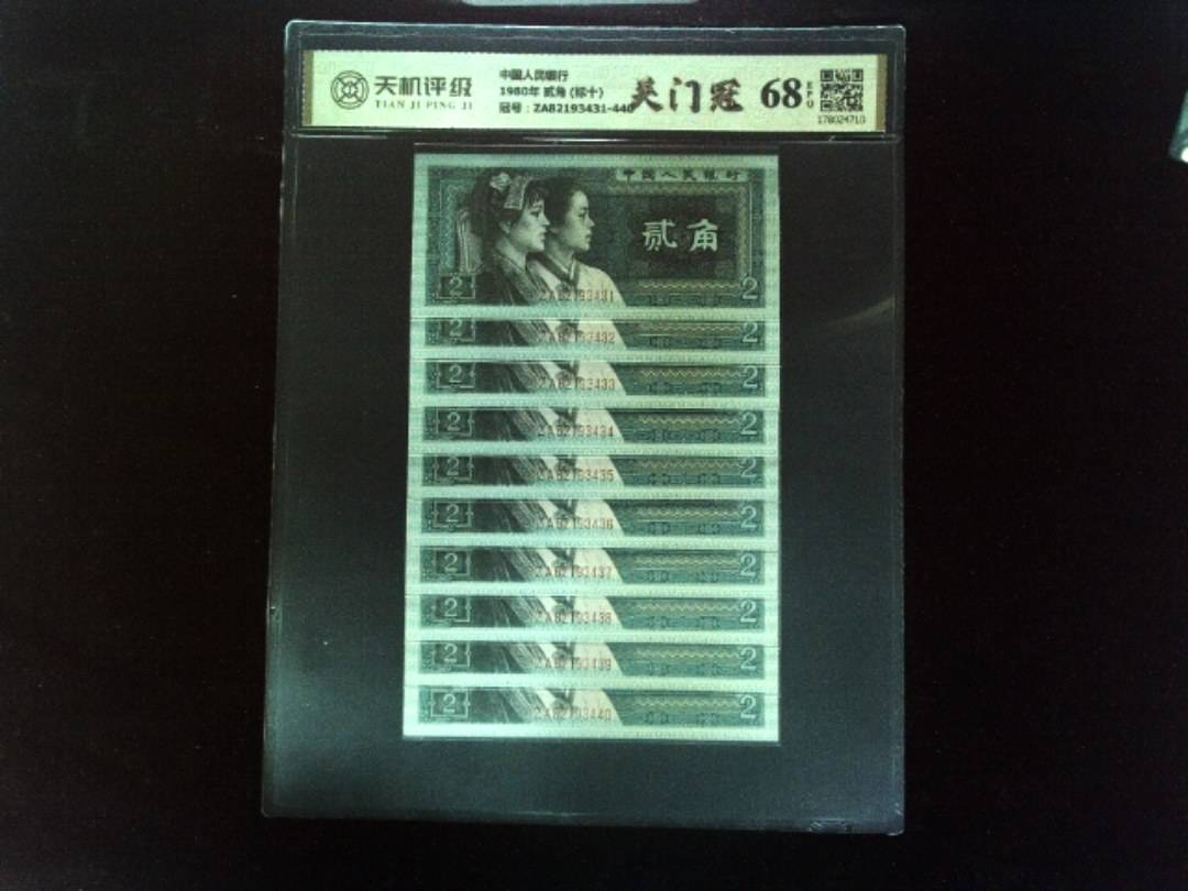 中国人民银行1980年 贰角 (标十)，冠号ZA82193431-440，纸币，钱币收藏