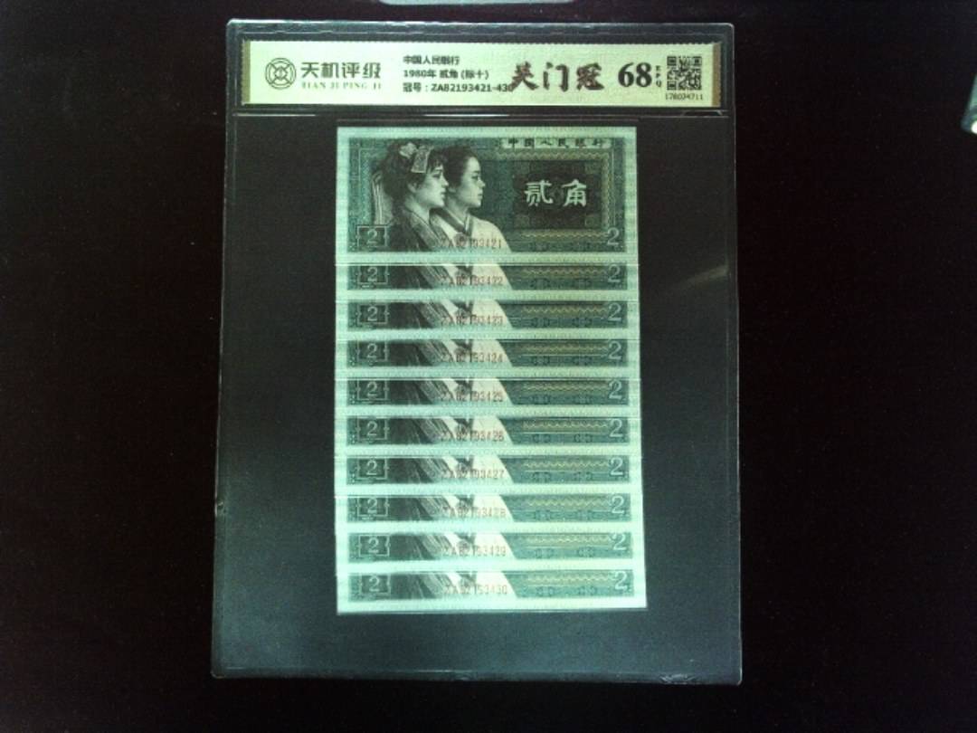 中国人民银行1980年 贰角 (标十)，冠号ZA82193421-430，纸币，钱币收藏