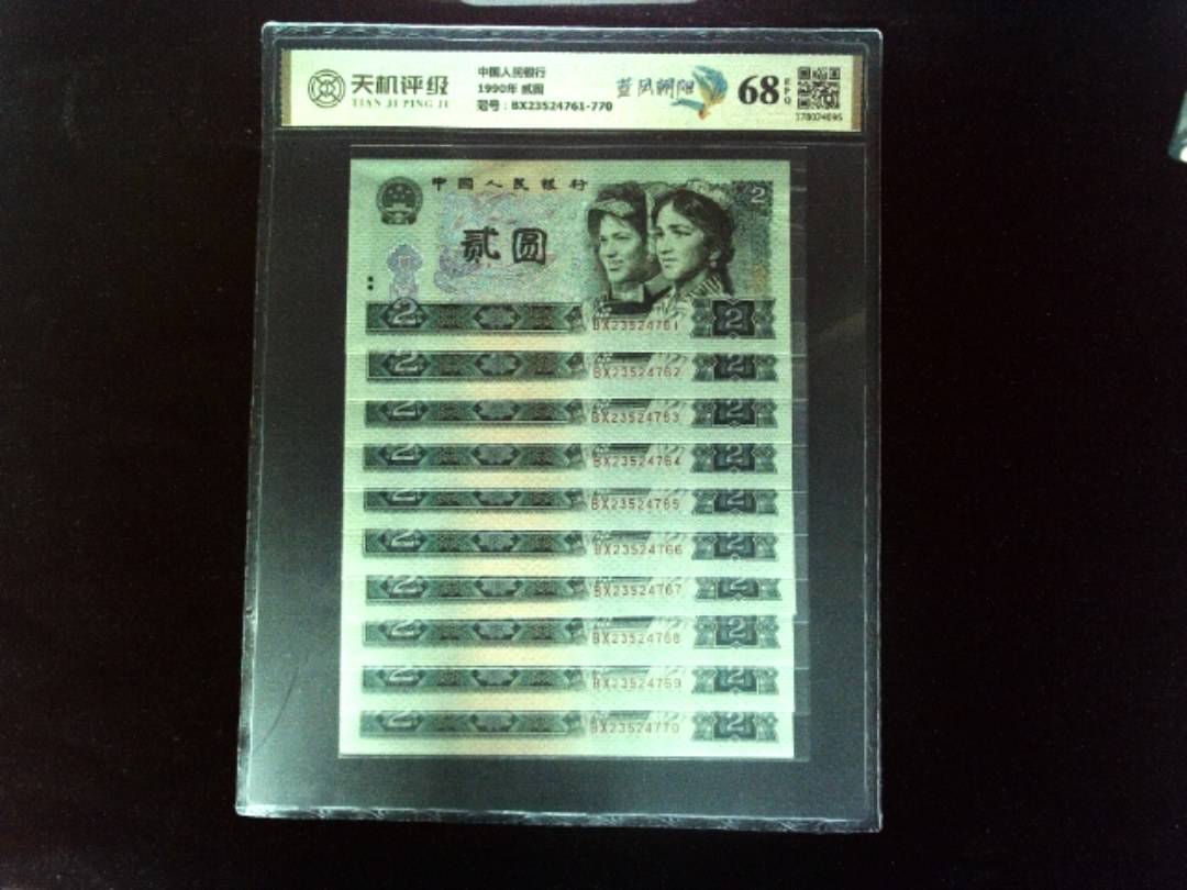 中国人民银行1990年 贰圆，冠号BX23524761-770，纸币，钱币收藏