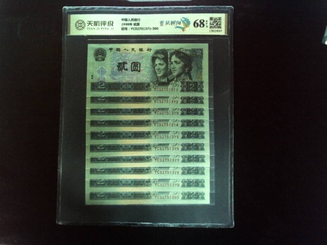 中国人民银行1990年 贰圆，冠号YC52751371-380，纸币，钱币收藏