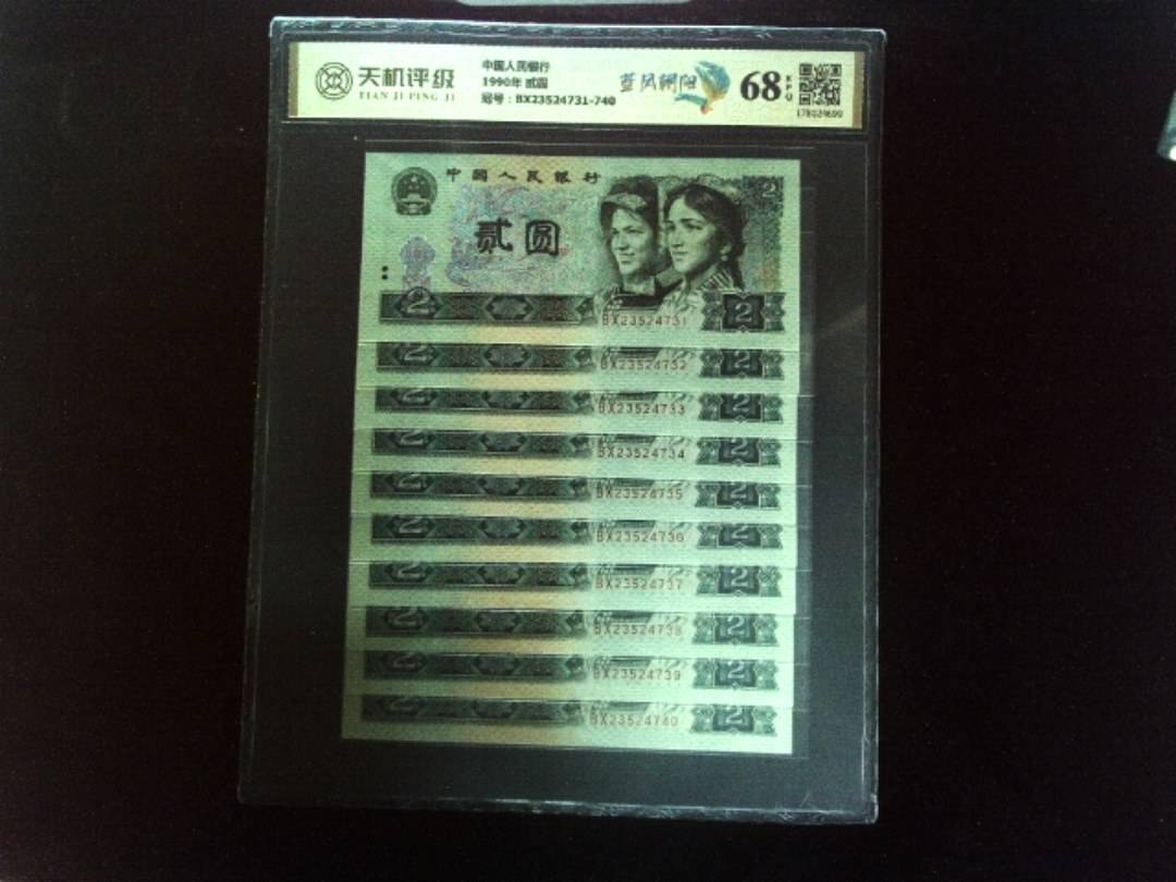 中国人民银行1990年 贰圆，冠号BX23524731-740，纸币，钱币收藏