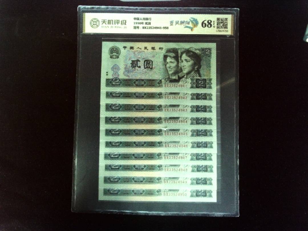 中国人民银行1990年 贰圆，冠号BX23524941-950，纸币，钱币收藏