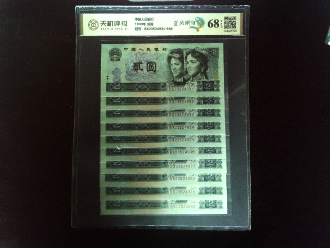 中国人民银行1990年 贰圆，冠号BX23524931-940，纸币，钱币收藏