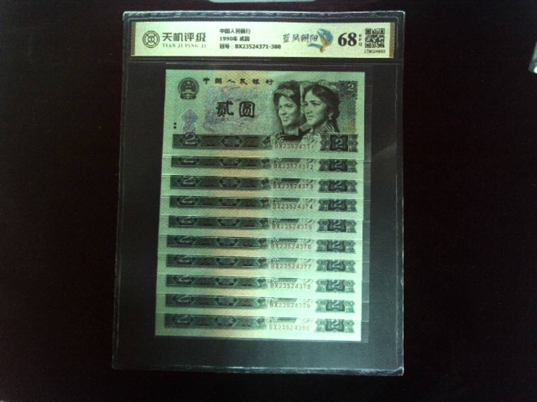 中国人民银行1990年 贰圆，冠号BX23524371-380，纸币，钱币收藏