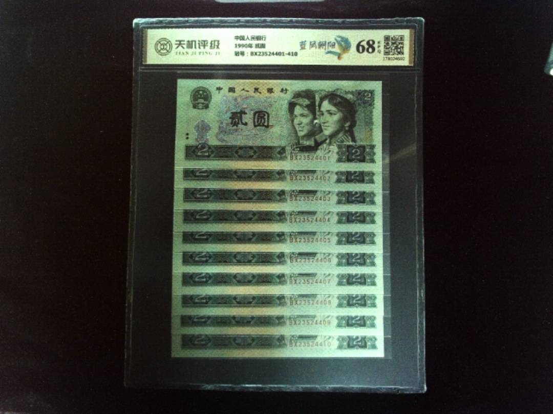 中国人民银行1990年 贰圆，冠号BX23524401-410，纸币，钱币收藏