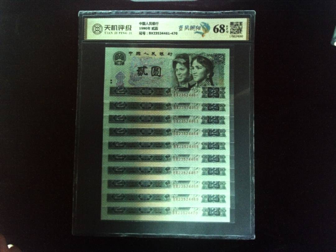 中国人民银行1990年 贰圆，冠号BX23524461-470，纸币，钱币收藏