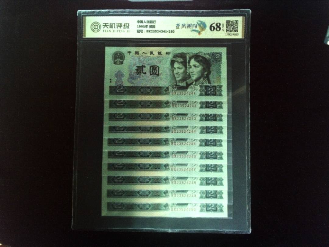 中国人民银行1990年 贰圆，冠号BX23524241-250，纸币，钱币收藏