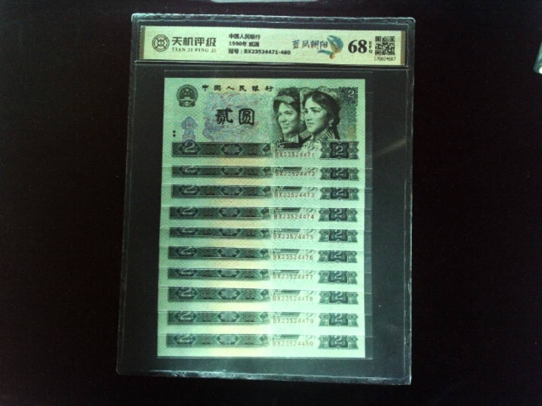 中国人民银行1990年 贰圆，冠号BX23524471-480，纸币，钱币收藏