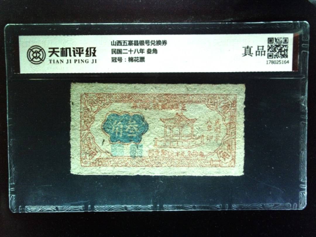 山西五寨县银号兑换券民国二十八年 叁角，冠号棉花票，纸币，钱币收藏