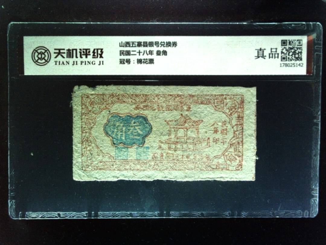 山西五寨县银号兑换券民国二十八年 叁角，冠号棉花票，纸币，钱币收藏