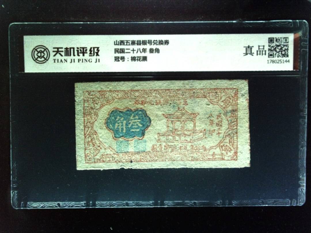 山西五寨县银号兑换券民国二十八年 叁角，冠号棉花票，纸币，钱币收藏
