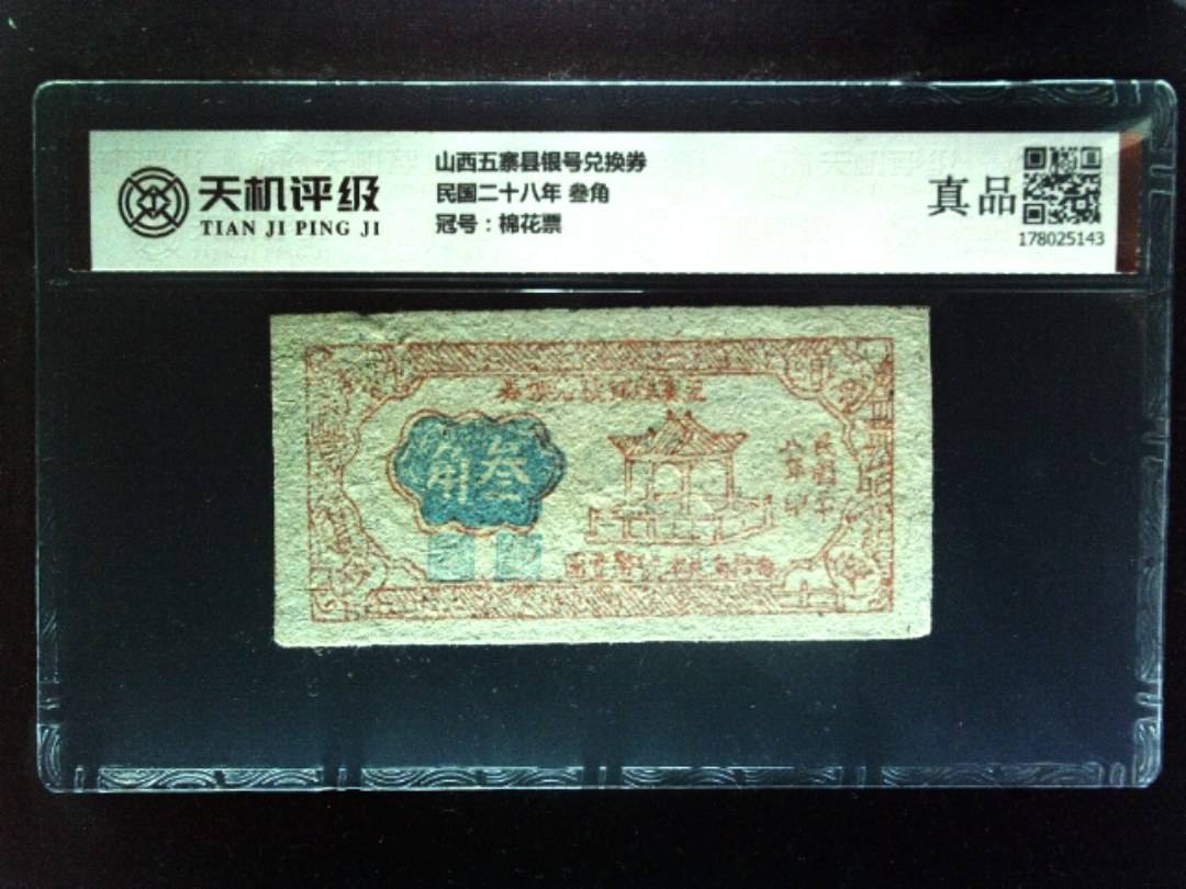 山西五寨县银号兑换券民国二十八年 叁角，冠号棉花票，纸币，钱币收藏