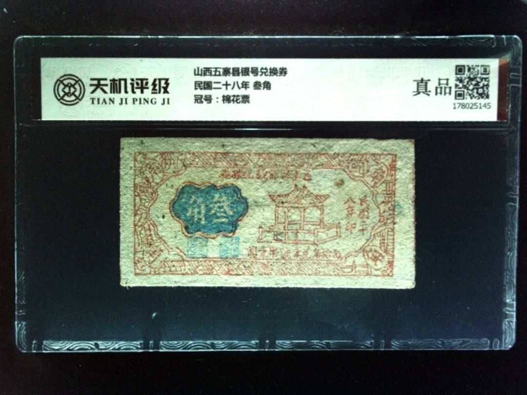 山西五寨县银号兑换券民国二十八年 叁角，冠号棉花票，纸币，钱币收藏