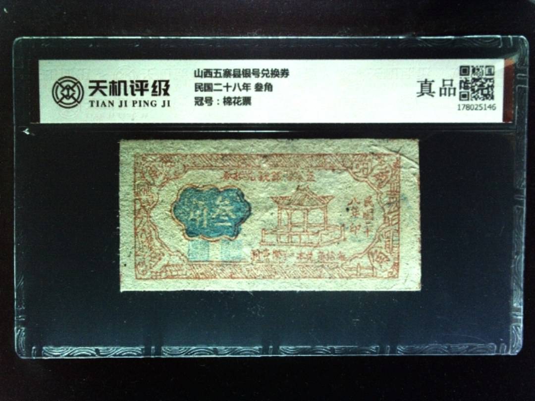 山西五寨县银号兑换券民国二十八年 叁角，冠号棉花票，纸币，钱币收藏