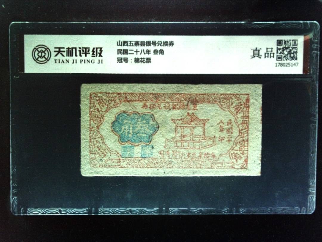 山西五寨县银号兑换券民国二十八年 叁角，冠号棉花票，纸币，钱币收藏
