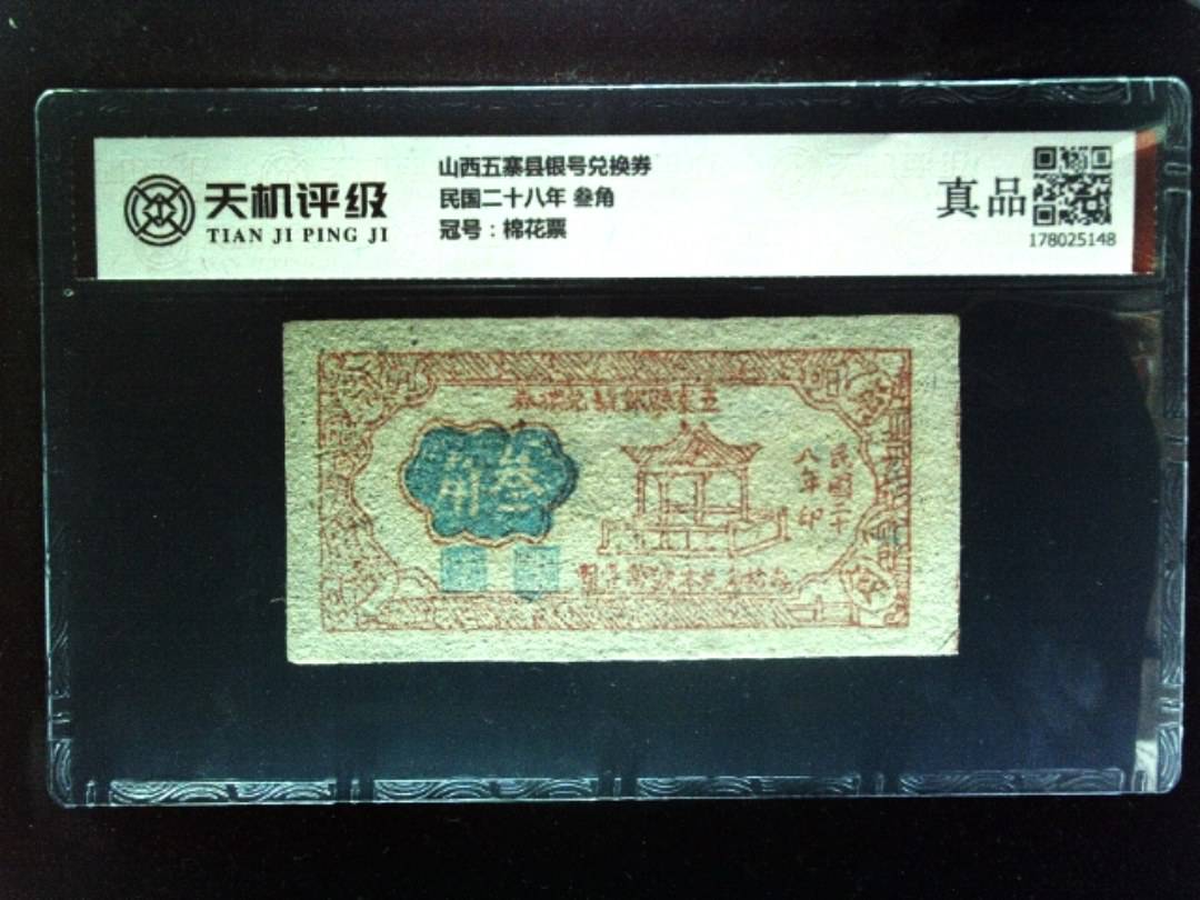 山西五寨县银号兑换券民国二十八年 叁角，冠号棉花票，纸币，钱币收藏