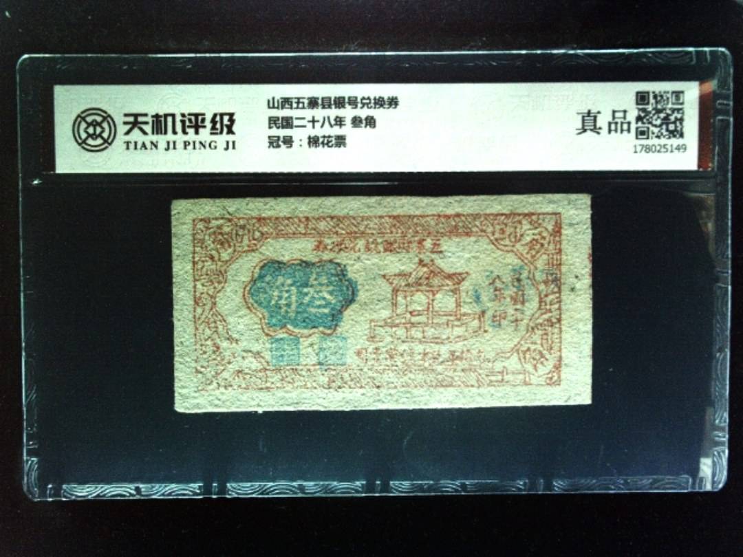 山西五寨县银号兑换券民国二十八年 叁角，冠号棉花票，纸币，钱币收藏