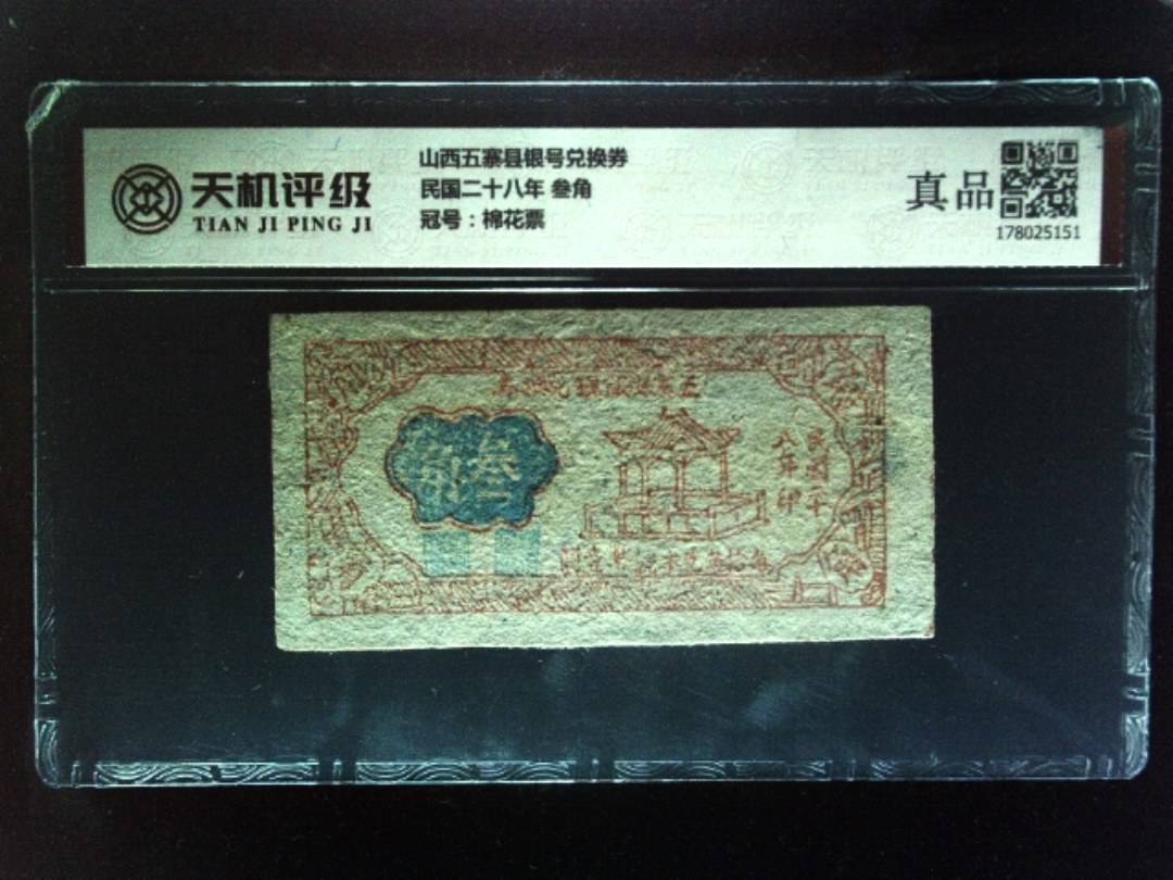 山西五寨县银号兑换券民国二十八年 叁角，冠号棉花票，纸币，钱币收藏