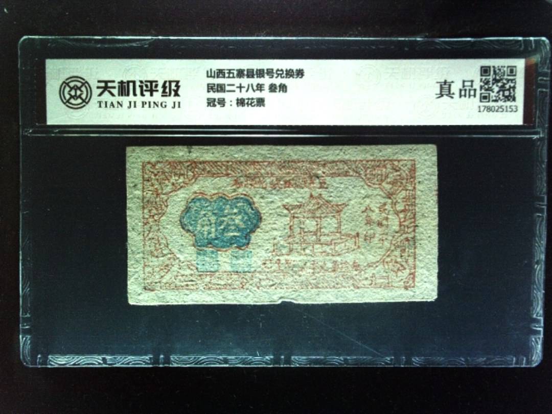 山西五寨县银号兑换券民国二十八年 叁角，冠号棉花票，纸币，钱币收藏
