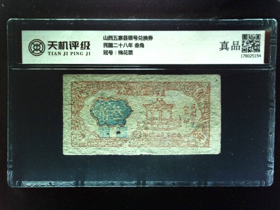 山西五寨县银号兑换券民国二十八年 叁角，冠号棉花票，纸币，钱币收藏