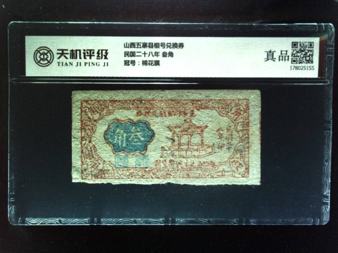 山西五寨县银号兑换券民国二十八年 叁角，冠号棉花票，纸币，钱币收藏